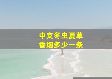 中支冬虫夏草香烟多少一条