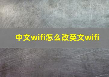 中文wifi怎么改英文wifi