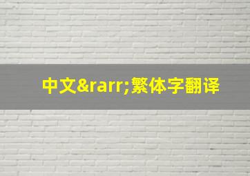 中文→繁体字翻译