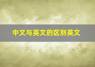 中文与英文的区别英文