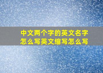 中文两个字的英文名字怎么写英文缩写怎么写