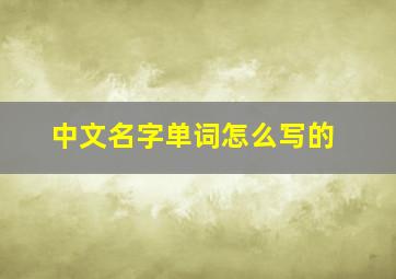 中文名字单词怎么写的