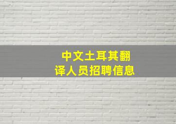 中文土耳其翻译人员招聘信息