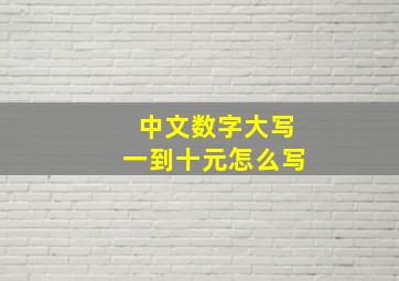 中文数字大写一到十元怎么写