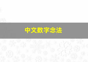 中文数字念法