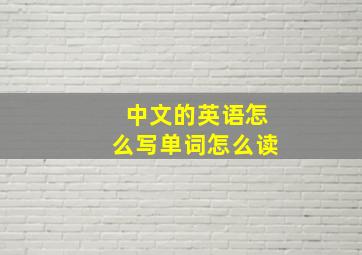 中文的英语怎么写单词怎么读