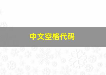 中文空格代码