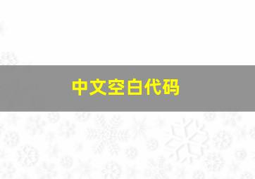 中文空白代码