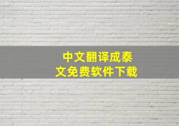 中文翻译成泰文免费软件下载