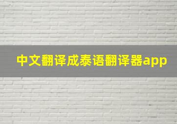 中文翻译成泰语翻译器app