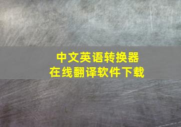 中文英语转换器在线翻译软件下载