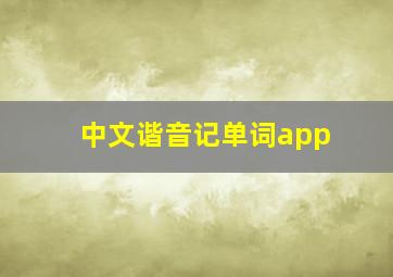 中文谐音记单词app