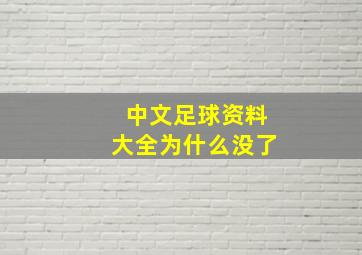 中文足球资料大全为什么没了