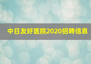 中日友好医院2020招聘信息