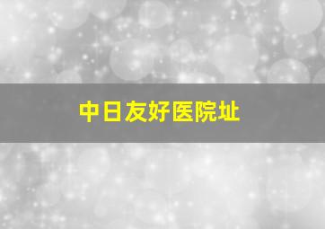 中日友好医院址