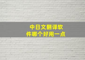 中日文翻译软件哪个好用一点