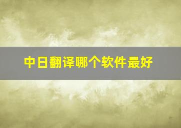 中日翻译哪个软件最好