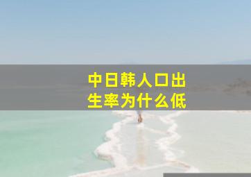 中日韩人口出生率为什么低