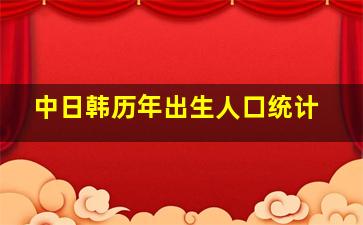 中日韩历年出生人口统计