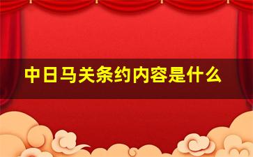 中日马关条约内容是什么