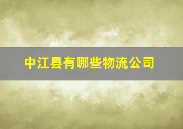 中江县有哪些物流公司