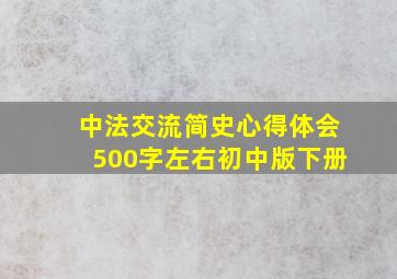 中法交流简史心得体会500字左右初中版下册