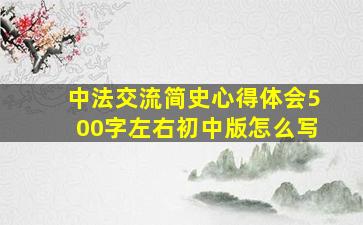 中法交流简史心得体会500字左右初中版怎么写