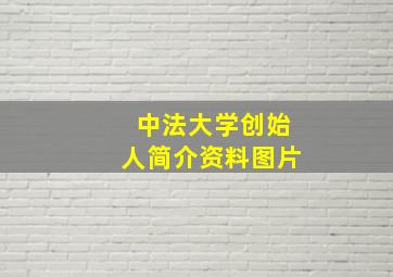 中法大学创始人简介资料图片