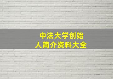 中法大学创始人简介资料大全