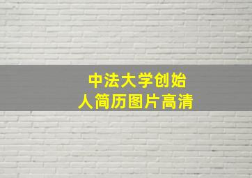 中法大学创始人简历图片高清