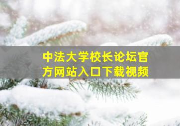 中法大学校长论坛官方网站入口下载视频