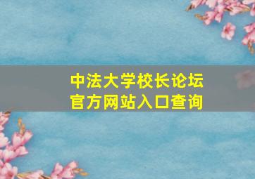 中法大学校长论坛官方网站入口查询