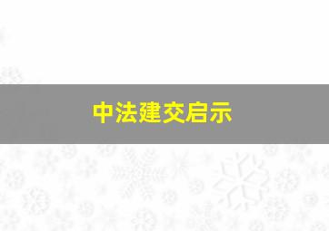 中法建交启示