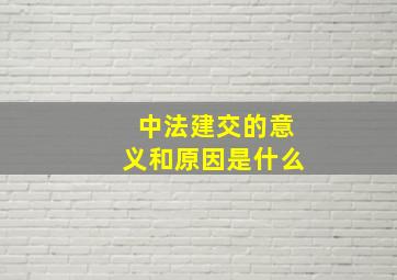 中法建交的意义和原因是什么