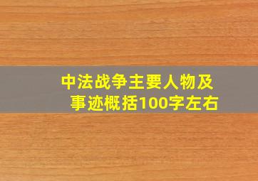 中法战争主要人物及事迹概括100字左右