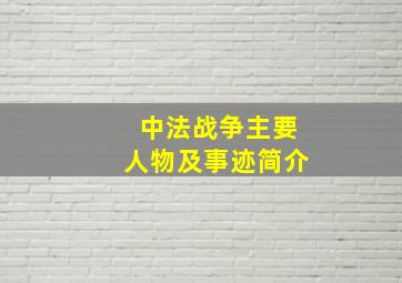 中法战争主要人物及事迹简介