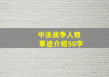 中法战争人物事迹介绍50字