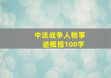 中法战争人物事迹概括100字