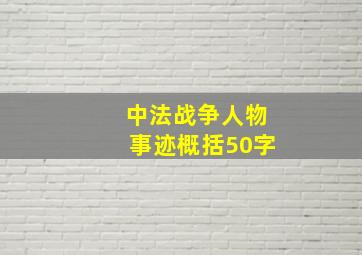 中法战争人物事迹概括50字