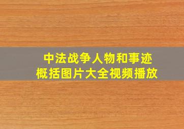 中法战争人物和事迹概括图片大全视频播放