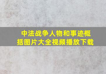 中法战争人物和事迹概括图片大全视频播放下载