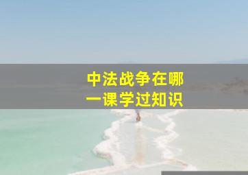 中法战争在哪一课学过知识