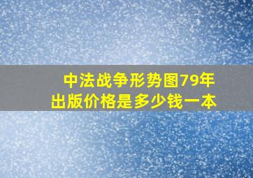 中法战争形势图79年出版价格是多少钱一本