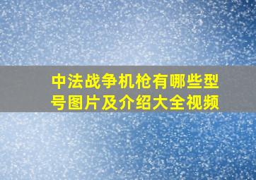 中法战争机枪有哪些型号图片及介绍大全视频