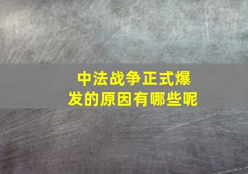 中法战争正式爆发的原因有哪些呢