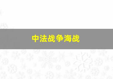 中法战争海战