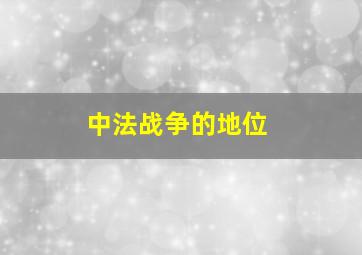 中法战争的地位