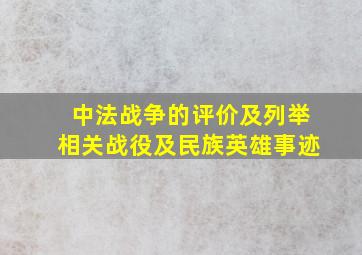 中法战争的评价及列举相关战役及民族英雄事迹