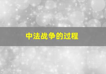 中法战争的过程