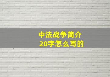 中法战争简介20字怎么写的